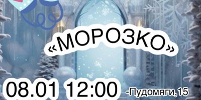 Афиша Показ Морозко 08.01.2025