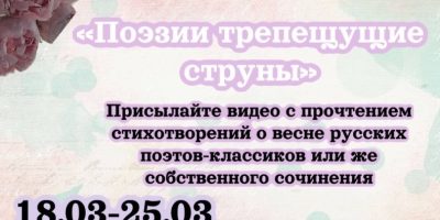 Афиша Творческий видео-марафон ко Всемирному дню поэзии 18.03.2025-25.03.2025