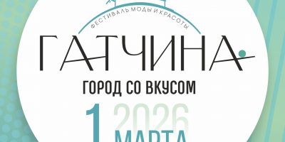 афиша_Фестиваль_Гатчина_город_со_вкусом_мода_2_а (1)