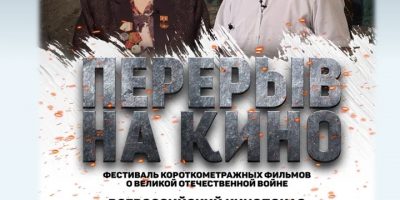 Перерыв на кино Афиша